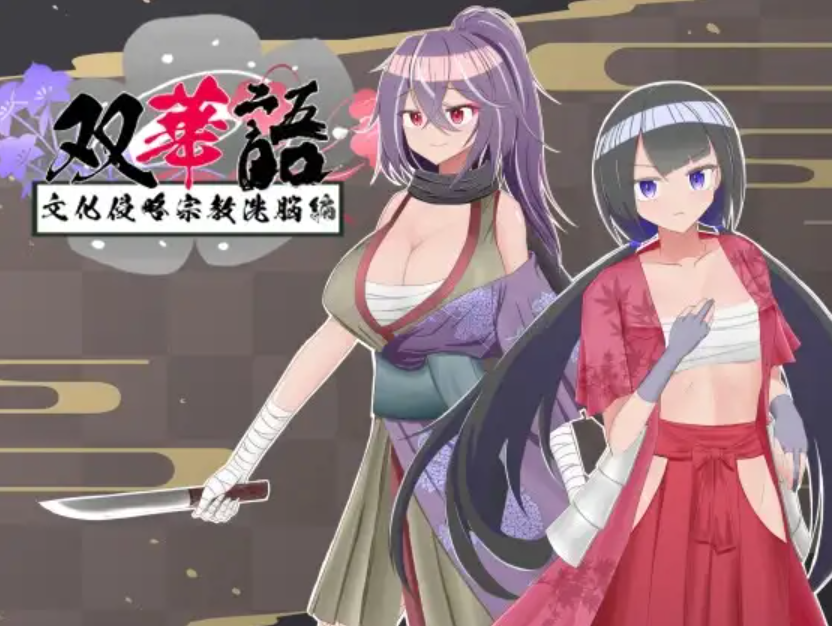 [RPG/PC/AI汉化] 双華語～文化侵略宗教洗脳編～ Ver1.4-游戏-5元站