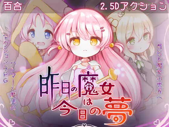 [ACT/PC/AI汉化] 昨天的魔女是今天的梦 昨日の魔女は今日の夢-游戏-5元站