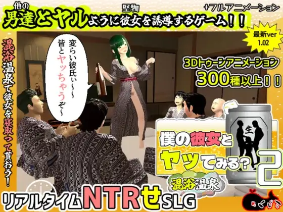 [SLG/3D/PC/AI汉化] 你想和我女朋友做爱吗？2 ~混浴温泉~僕の彼女とヤッてみる2 ～混浴温泉～-游戏-5元站