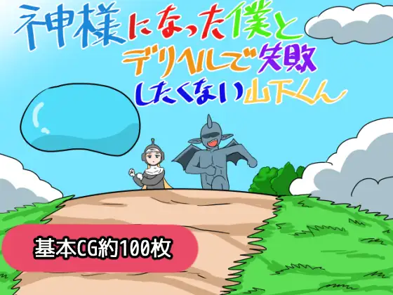 [RPG/PC/AI汉化] 神様になった僕とデリヘルで失敗したくない山下くん-游戏-5元站