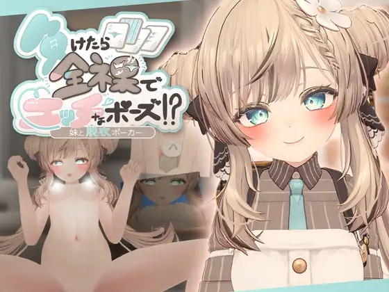 [3D/PC/生肉] 输了就要全裸摆出羞羞姿势！和妹妹玩脱衣扑克 負けたら全裸でエッチなポーズ!妹と脱衣ポーカー v25.09.02-游戏-5元站