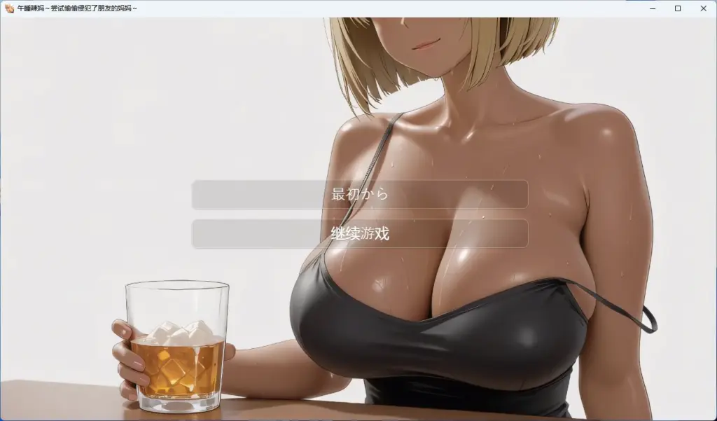 [SLG/PC/安卓/AI汉化] 午睡的年轻妈妈～偷偷和朋友的妈妈发生了关系～ お昼寝ヤンママ～友達のお母さんをこっそり犯してみた～-游戏-5元站