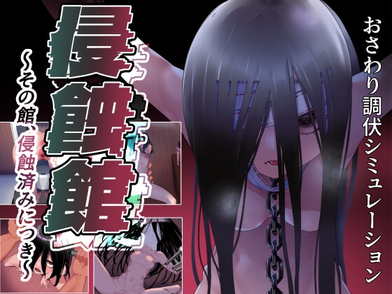 [RPG/PC/AI汉化] 侵蚀馆～此馆，已遭侵蚀～ 侵蝕館～その館、侵蝕済みにつき～ v1.0-游戏-5元站