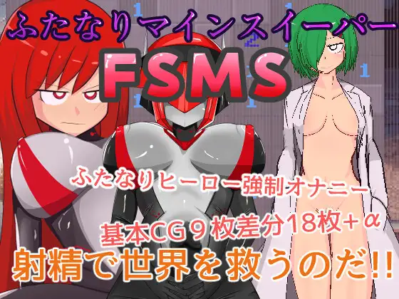 [RPG/PC/生肉] 双性人扫雷 FSMS ふたなりマインスイーパーFSMS-游戏-5元站