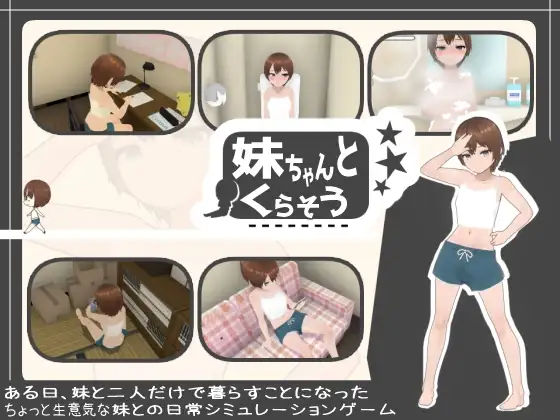 [SLG/PC/汉化] 和妹妹一起生活吧 妹ちゃんとくらそう v1.10-游戏-5元站