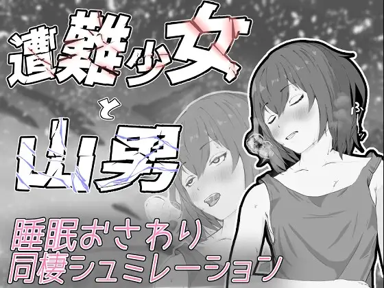 [SLG/PC/机翻] 遇难少女与山男 遭難少女と山男 V1.4-游戏-5元站