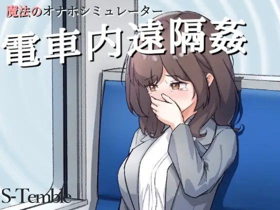 [SLG/PC/安卓/生肉] 电车内远程性侵 ～電車内遠隔姦～ V1.2-游戏-5元站