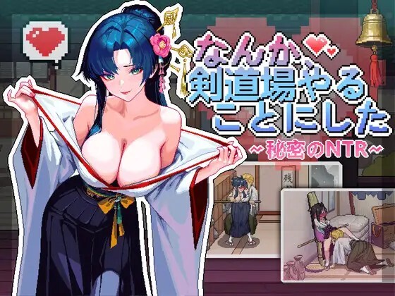[SLG/PC/中文/存档] 不知怎么的我经营了剑道馆～秘密的NTR～ なんか、剣道場やることにした~秘密のNTR~v1.0.0-游戏-5元站