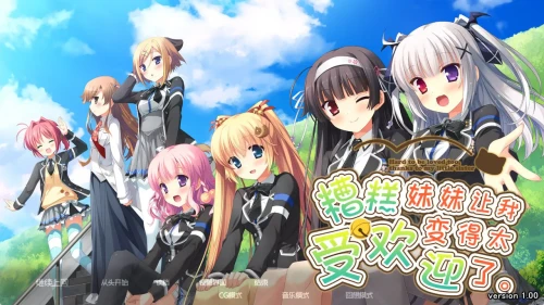 [ADV/PC/汉化/全CG] 糟糕,妹妹让我变得太受欢迎了 妹のおかげでモテすぎてヤバい-游戏-5元站