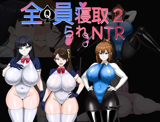 [RPG/PC/安卓/中文/存档] 全员寝取2-NTR特工 全員寝取2-NTRエージェント-游戏-5元站