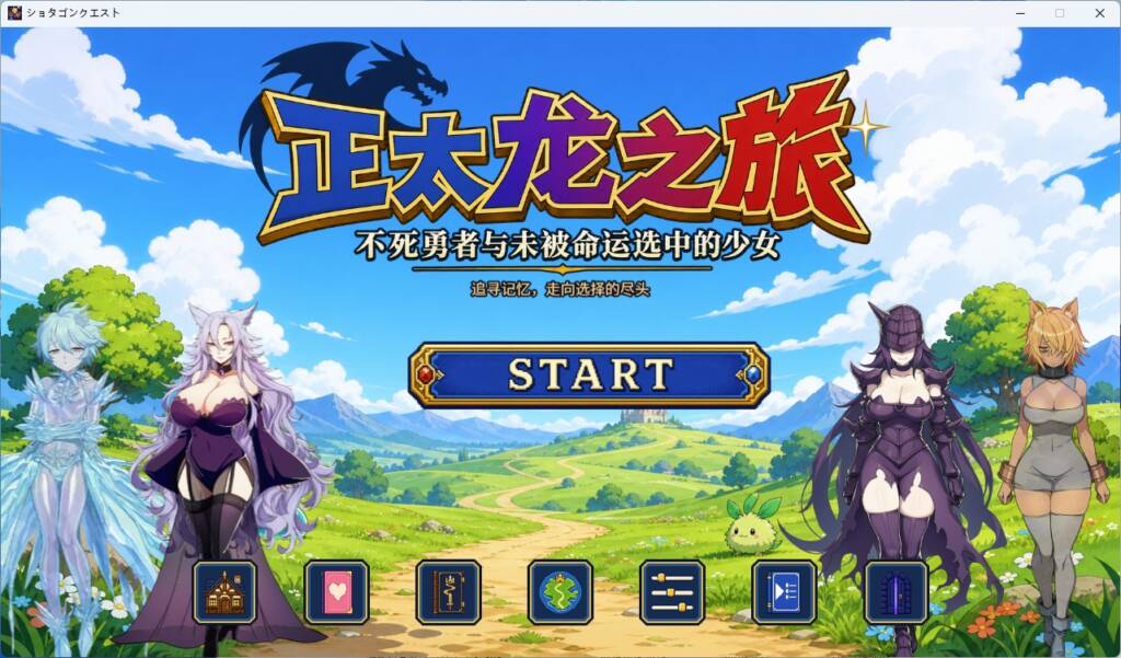 图片[2]-[RPG/PC/安卓/中文] 正大龙之旅~不死勇者与未被命运选中的少女 ショタゴンクエスト～不死の勇者と選ばれなかった乙女たち-游戏-5元站