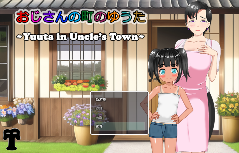 [RPG/PC/安卓/汉化] 在叔母的城镇里的故事 おじさんの町のゆうた-游戏-5元站