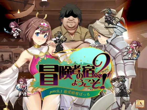 [SLG/PC/中文] 冒险家旅馆 第二代 patch.1+2 掠夺他人爱情 冒険者の宿へようこそ!2 patch.1+2 他愛略奪ぱっち-游戏-5元站