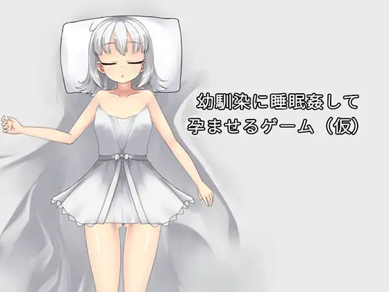[SLG/PC/中文] 青梅竹马睡眠奸使其怀孕的游戏 幼馴染に睡眠○して孕ませるゲーム(仮) v1.0.3a-游戏-5元站