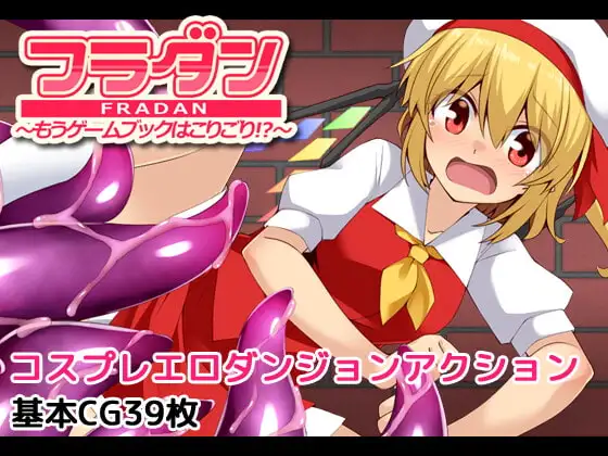 [RPG/PC/AI汉化/全CG] 芙兰朵露～已经受够游戏书了！？～ フラダン～もうゲームブックはこりごり!～-游戏-5元站