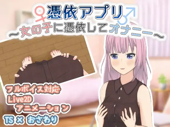 [SLG/PC/生肉] 附身应用程序～附身到女孩身上自慰～ 憑依アプリ～女の子に憑依してオナニー～-游戏-5元站