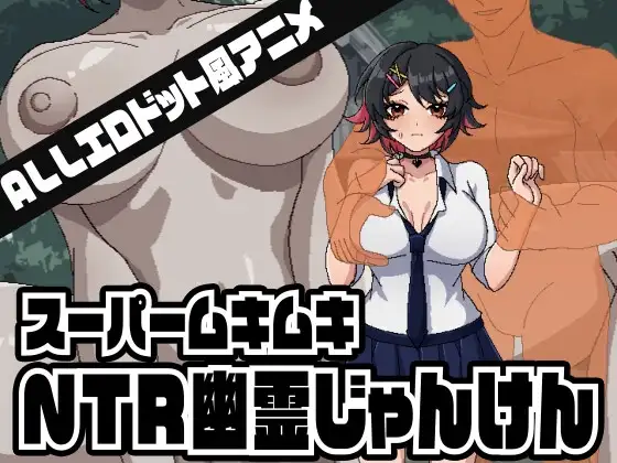 [SLG/PC/生肉] 超级无敌NTR幽灵猜拳 スーパームキムキNTR幽霊じゃんけん-游戏-5元站