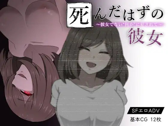 [RPG/PC/汉化] 本该死去的女友～被非她“某物”侵犯～死んだはずの彼女～彼女でない“何か”に犯されて～-游戏-5元站
