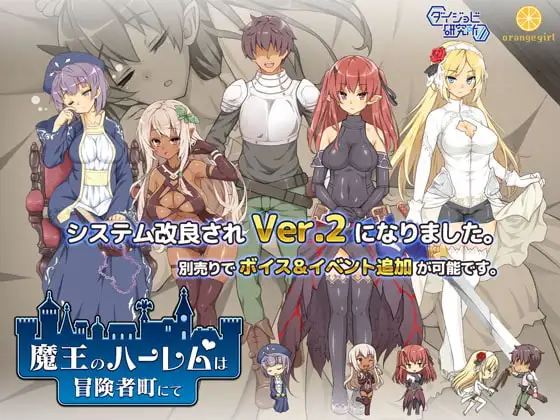 [SLG/PC/中文/DLC] 魔王的冒险者小镇 魔王のハーレムは冒険者町にて-游戏-5元站
