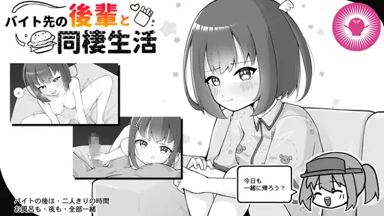 [SLG/PC/中文] 打工处的后辈与同居生活 バイト先の後輩と同棲生活-游戏-5元站
