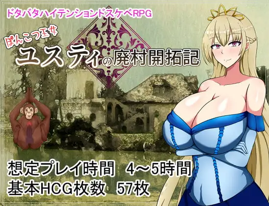 [RPG/PC/AI汉化] 丢人公主尤斯蒂的废村开荒记 ぽんこつ王女ユスティの廃村開拓記-游戏-5元站