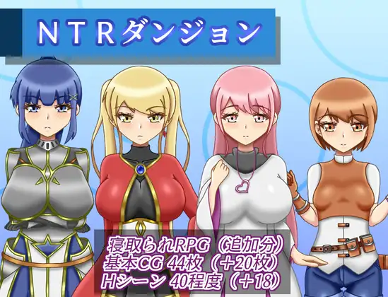 [RPG/PC/汉化] NTR迷宫 NTRダンジョン Ver1.2.0-游戏-5元站