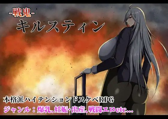 [RPG/PC/中文] 战鬼克莉丝汀 戦鬼キルスティン V1.0.6 072-游戏-5元站