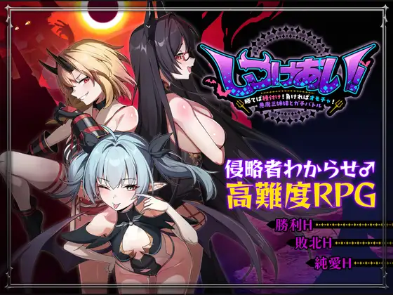 [RPG/PC/中文] 训爱物语！～胜则播种！败则沦为玩物！与恶魔三姐妹的硬核对决～しつけあい！～勝てば種付け！負ければオモチャ！悪魔3姉妹とガチバトル～-游戏-5元站