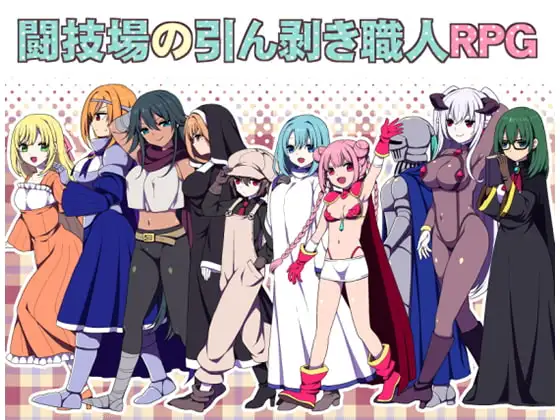 [RPG/PC/中文] 竞技场剥衣匠RPG 闘技場の引ん剥き職人RPG 072版-游戏-5元站