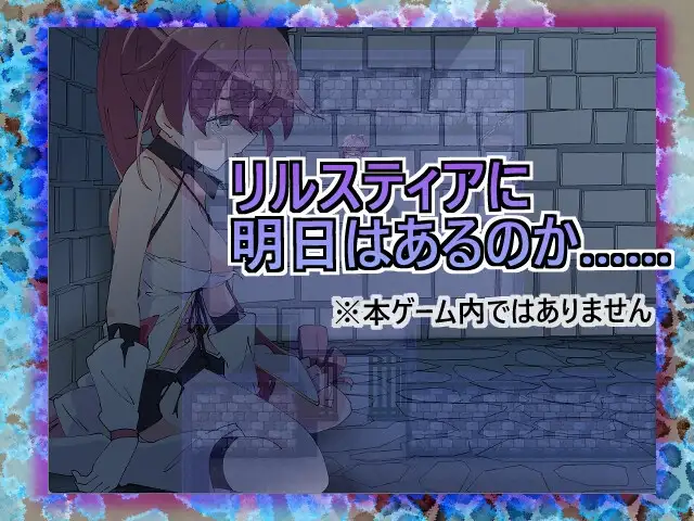 图片[7]-[RPG/PC/AI汉化] 魔法斗姬莉斯缇亚的最后一周 魔法闘姫リルスティア spin-off リルスティア最後の一週間-游戏-5元站