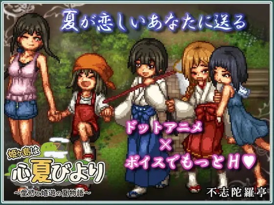 [RPG/PC/中文] 姬之岛 悠游夏日 姫ヶ島は心夏びより～愛慾と嬉遊の夏物語～ V1.04-游戏-5元站