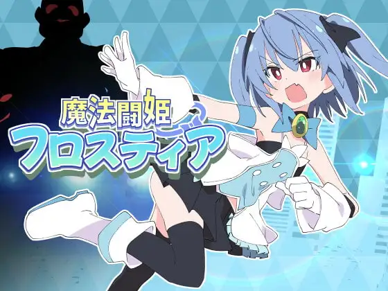 [RPG/PC/AI汉化] 魔法斗姬芙洛蒂亚 魔法闘姫フロスティア-游戏-5元站