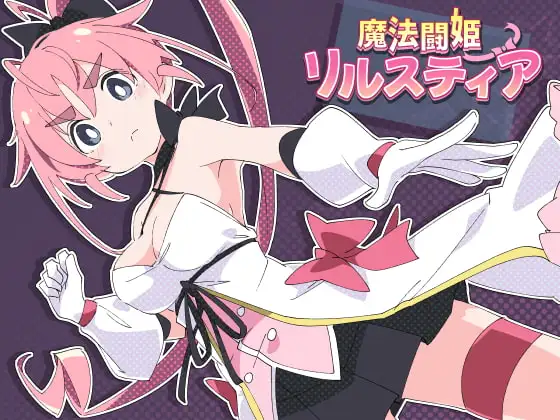 [RPG/PC/AI汉化] 魔法斗姬莉露丝 魔法闘姫リルスティア-游戏-5元站
