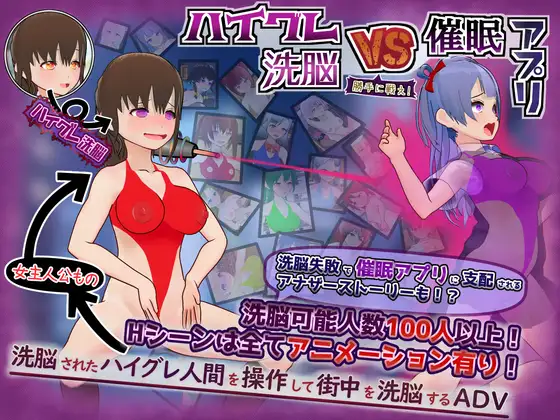 [ADV/PC/AI汉化] 高级洗脑VS催眠应用~独自战斗！~ ハイグレ洗脳VS催○アプリ～勝手に戦え！-游戏-5元站