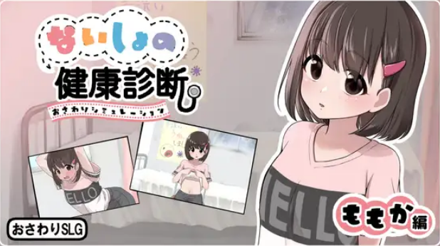 [SLG/PC/汉化] 秘密的健康检查 桃香篇 ないしょの健康診断 ももか編-游戏-5元站