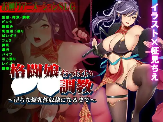 [SLG/PC/] 武术少女胸部训练~直到一个丰满的成为○~ 格闘娘おっぱい調教 ～淫らな爆乳性奴隷になるまで～-游戏-5元站