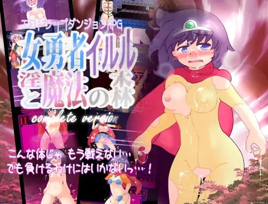 [RPG/PC/汉化] 女勇者伊露露与淫魔法森林【完全版】女勇者イルルと淫魔法の森 complete version -游戏-5元站