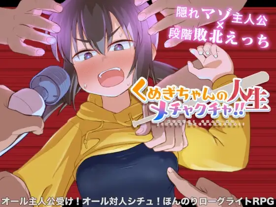 [RPG/PC/中文] 栩的人生已经没救了！!くぬぎちゃんの人生メチャクチャ!!-游戏-5元站