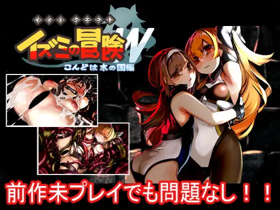 [RPG/PC/汉化] 泉美的冒险~水之国篇 イズミクエストW-游戏-5元站