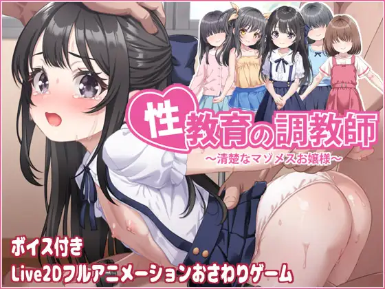 [SLG/PC/中文] 性教育的培训师～一位优雅的受虐狂年轻女子～性教育の調教師～清楚なマゾメスお嬢様-游戏-5元站