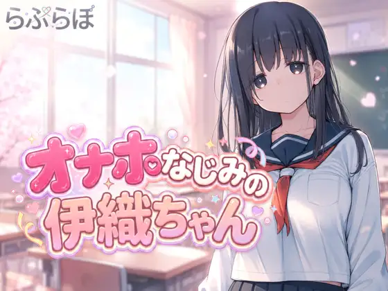 [ADV/PC/生肉] 飞机杯青梅竹马伊织酱 オナホなじみの伊織ちゃん-游戏-5元站