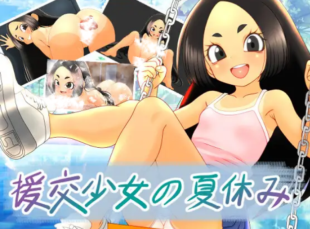 [RPG/PC/安卓/汉化] 援交少女的暑假 援交少女の夏休み-游戏-5元站