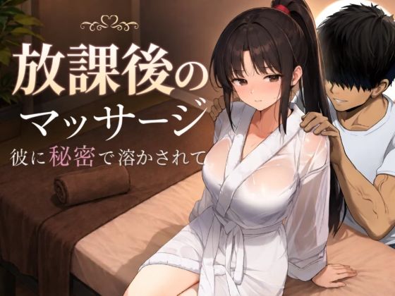 [SLG/PC/AI汉化] 放学后的按摩～在他不知情中被融化～ 放課後のマッサージ〜彼に秘密で溶かされて〜-游戏-5元站