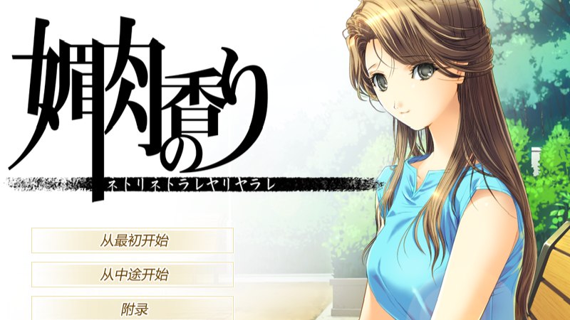 [ADV/PC/汉化] 媚肉之香：本篇+番外 媚肉の香り-游戏-5元站