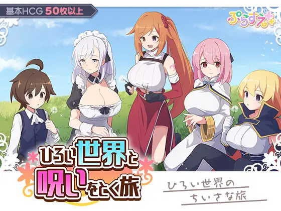 [RPG/PC/AI汉化] 广阔世界与解除诅咒的旅程 ひろい世界と呪いをとく旅-游戏-5元站