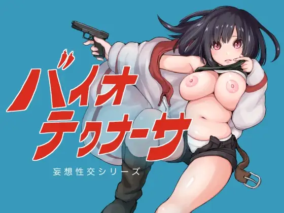 [RPG/PC/AI汉化] 生物技术员 バイオテクナーサ V1.0.6-游戏-5元站