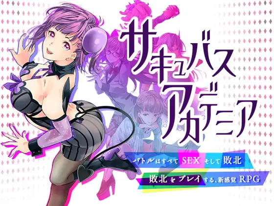 [RPG/PC/AI汉化/DLC] サキュバスアカデミア魅魔学院 v1.40-游戏-5元站