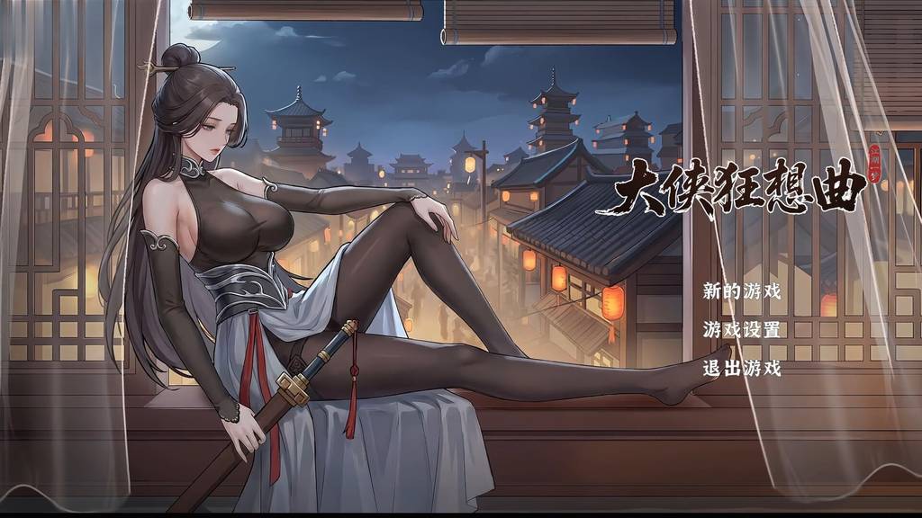 [SLG/PC/中文] 大侠狂想曲 V26.8.24-游戏-5元站