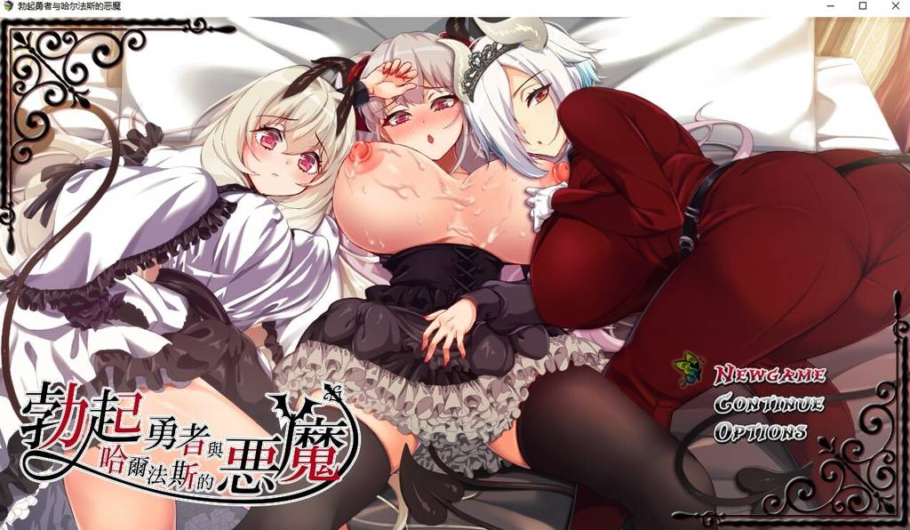 [RPG/PC/中文] 勃起勇者与哈尔法斯的恶魔 悪魔を前にしてハーレムを作ると叫んだものV26.08.24-游戏-5元站