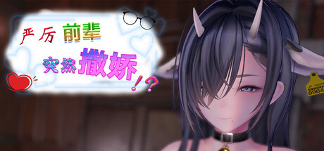 [3D/PC/中文] 严厉前辈突然撒娇！？ My Strict Senior Suddenly Started Acting Sweet! v2.0.1-游戏-5元站